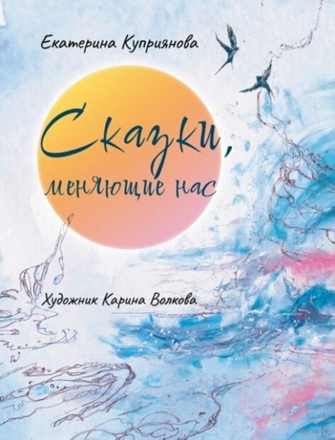 Куприянова, Е. Ю. Сказки, меняющие нас : [для старшего школьного возраста] / Екатерина Куприянова ; художник Карина Волкова. - Текст : непосредственный. - Минск : Звязда, 2026. - 105, [5] с. 