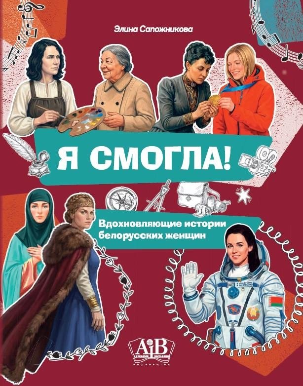 Сапожникова, Э. В. Я смогла! : вдохновляющие истории белорусских женщин / Элина Сапожникова. - Текст : непосредственный. - Минск : Адукацыя і выхаванне, 2026. - 111, [1] с.