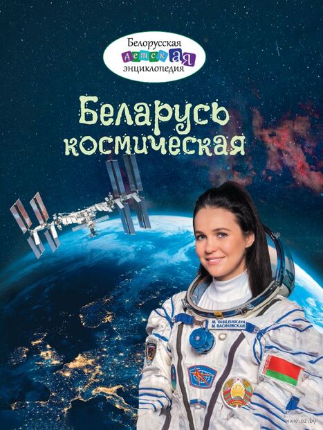 Беларусь космическая : [для среднего и старшего школьного возраста / составитель О. В. Давидович]. - Текст : непосредственный. - Минск : Беларусь, 2026. - 62, [1] с.. - (Белорусская детская энциклопедия)