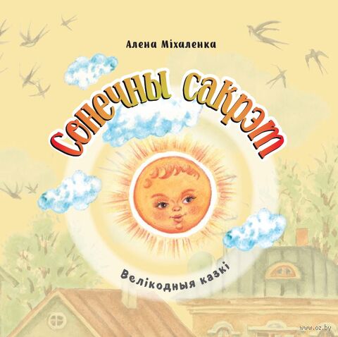 Міхаленка, А. І. Сонечны сакрэт : велікодныя казкі / Алена Міхаленка ; мастак Вольга Крупянкова. - Тэкст : непасрэдны. - Мінск : Беларусь, 2026. - 21, [2] с.
