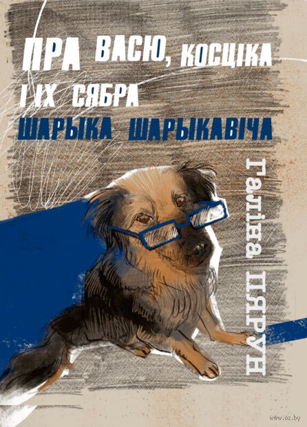 Пярун, Г. С. Пра Васю, Косціка і іх сябра Шарыка Шарыкавіча : аповесці, казкі / Галіна Пярун ; [мастак Г. Плотнікава]. - Тэкст : непасрэдны. - Мінск : Мастацкая літаратура, 2026. - 148, [2] с. 