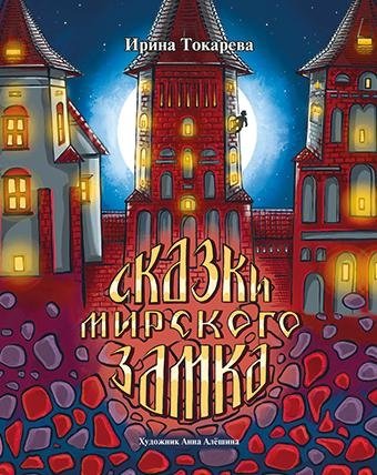 Токарева, И. А. Сказки Мирского замка : [для младшего и среднего школьного возраста] / Ирина Токарева ; художник Анна Алёшина. - Текст : непосредственный. - Минск : Адукацыя i выхаванне, 2026. - 69, [2] с.