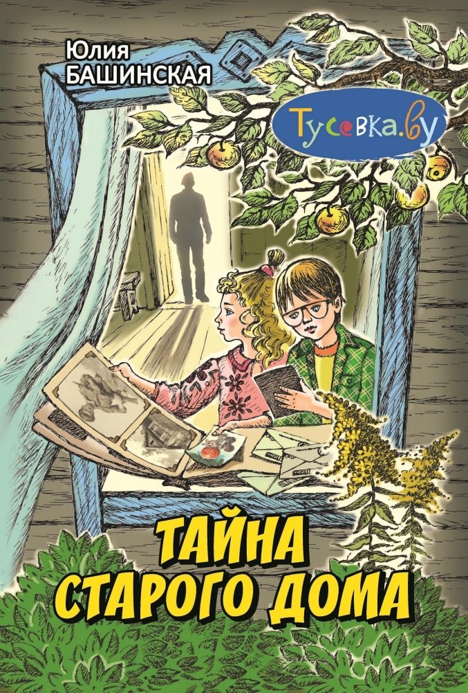  Башинская, Ю. Е. Тайна старого дома : повесть / Юлия Башинская ; [художник Е. П. Протасеня]. - Текст : непосредственный. - Минск : Адукацыя i выхаванне, 2026. - 119 с.. - (Тусовка.by)