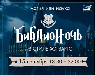Библионочь 2017 - Магия или наука