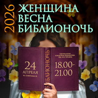 Библионочь 2026 - Женщина. Весна. Библионочь