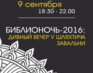 Библионочь 2016 - Дивный вечер у шляхтича Завальни