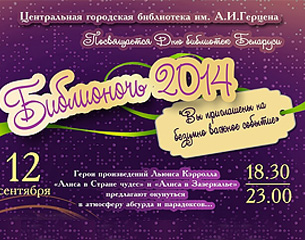 Библионочь 2014 - Вы приглашены на безумно важное событие