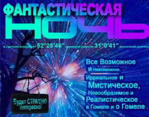 Библионочь 2018 - Фантастическая библионочь в Гомеле