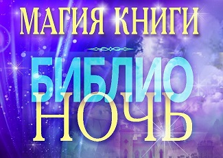 Библионочь 2021 - Магия книги
