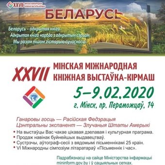 В Минске открывается XXVII Международная книжная выставка-ярмарка