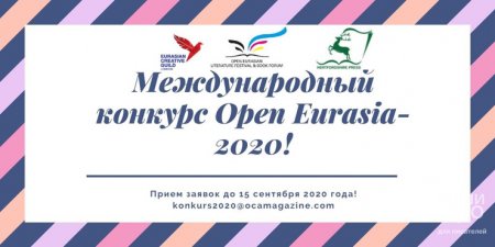 Девятый международный конкурс “Open Eurasia-2020”