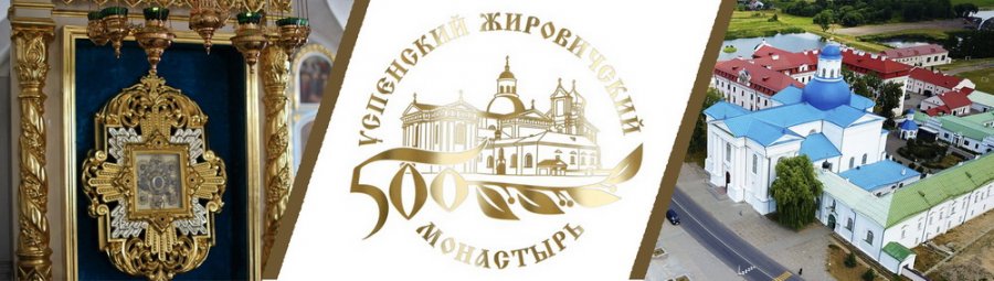 К 500-летию Жировичского монастыря