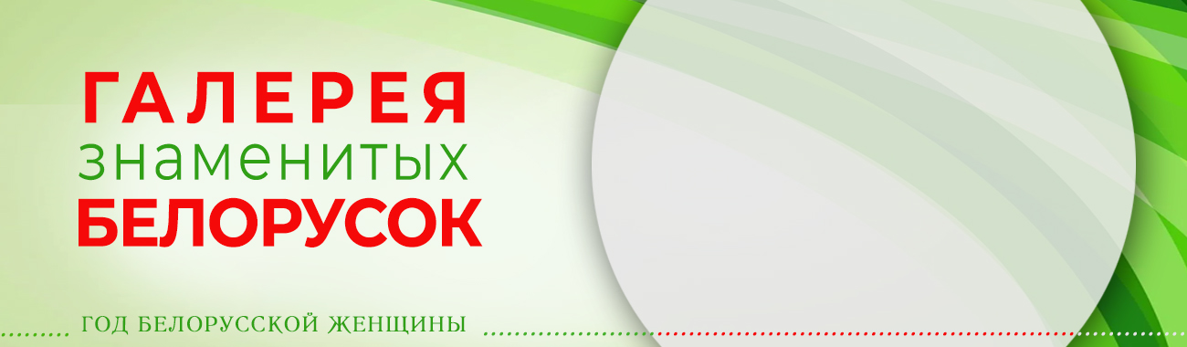 Галерея знаменитых белорусок