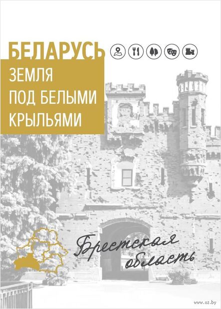 Беларусь. Земля под белыми крыльями. Брестская область / [составители: Д. А. Козловская, А. Е. Матвиенко ; фото А. П. Дрибаса]. - Минск : Беларусь, 2025. - 199 с.