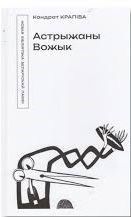 Крапіва, К. Астрыжаны Вожык : выбраныя творы / Кандрат Крапіва ; [укладальнік А. Бадак]. - Мінск : Мастацкая літаратура, 2026. - 111 с.. - (Новая бібліятэка беларускай паэзіі)