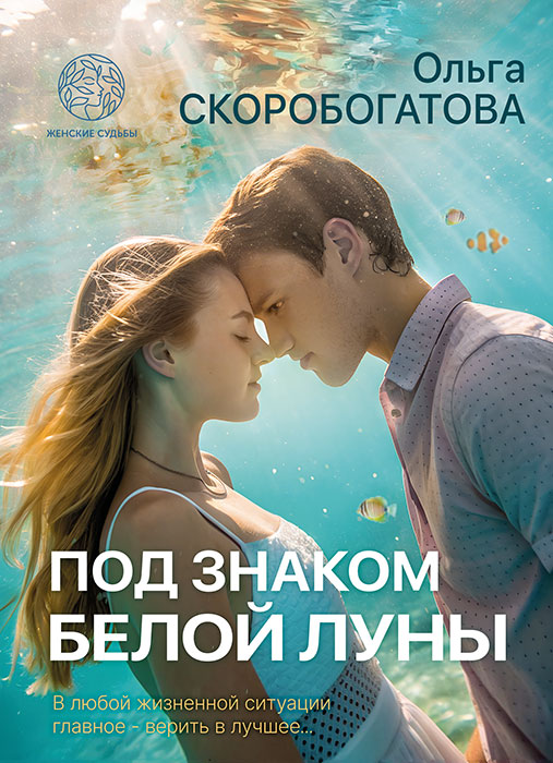 Скоробогатова, О. А. Под знаком Белой Луны : роман / Ольга Скоробогатова. - Минск : Четыре четверти, 2026. - 255, [1] с.. - (Женские судьбы) 