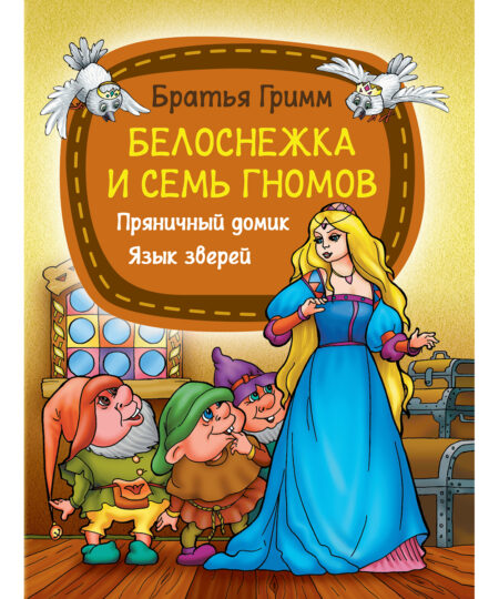 Гримм, В. Белоснежка и семь гномов : сказки / Братья Гримм ; [составление и современная литературная обработка С. Кузьмина ; художники: В. Чайчук и А. Ткачук]. - Минск : Книжный Дом : Харвест, 2026. - [47] с.. - (Мое первое чтение)