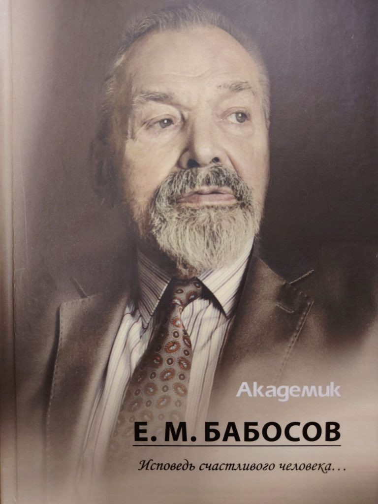 Академик Е. М. Бабосов : исповедь счастливого человека... / Национальная академия наук Беларуси, Институт социологии ; [составитель А. В. Посталовский ; научный редактор Н. Л. Мысливец]. - Минск : Беларуская навука, 2026. - 401, [3] с. , [5] л. портр
