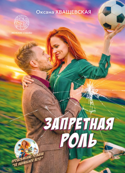 Хващевская, О. А. Запретная роль : роман / Оксана Хващевская. - Минск : Четыре четверти, 2026. - 234, [1] с.. - (Женские судьбы) 