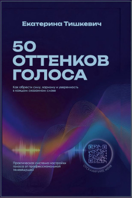 Тишкевич, Е. А. 50 оттенков голоса : как обрести силу, харизму и уверенность в каждом сказанном слове / Екатерина Тишкевич. - Текст : непосредственный. - Минск : Беларусь, 2026. - 174 с. 