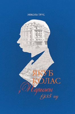 Трус, М. В. Якуб Колас у Парыжы. 1935 год / Мікола Трус. - Тэкст : непасрэдны. - Мінск : Беларусь, 2026. - 125, [2] с. 