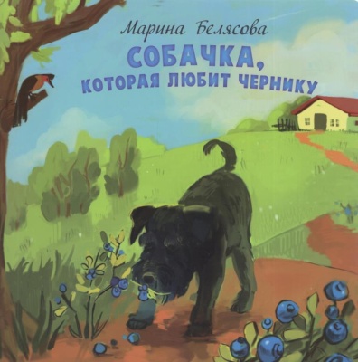 Белясова, М. А. Собачка, которая любит чернику : сказка / Марина Белясова ; [художник М. Козяк]. - Текст : непосредственный. - Минск : Звязда, 2026. - 25, [2] c.