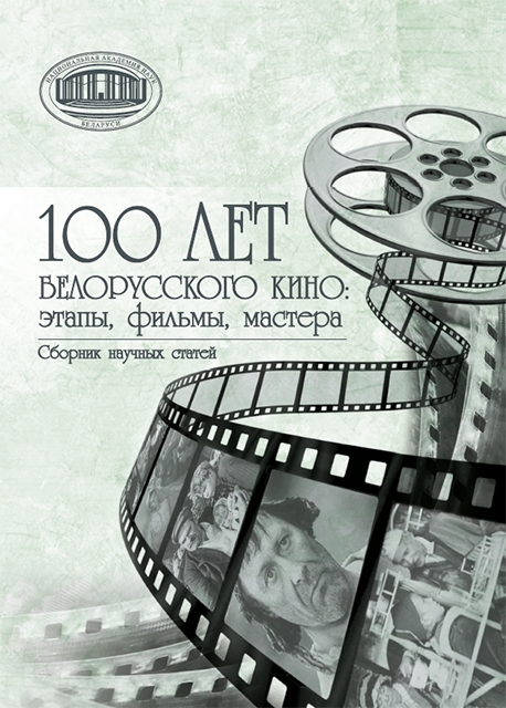 100 лет белорусского кино: этапы, фильмы, мастера : сборник научных статей / Национальная академия наук Беларуси, Центр исследований белорусской культуры, языка и литературы ; [составитель А. А. Карпилова ; редколлегия: А. А. Карпилова, А. И. Локотко, Н. А. Агафонова и др.]. - Текст : непосредственный. - Минск : Беларуская навука, 2026. - 239, [1] с.