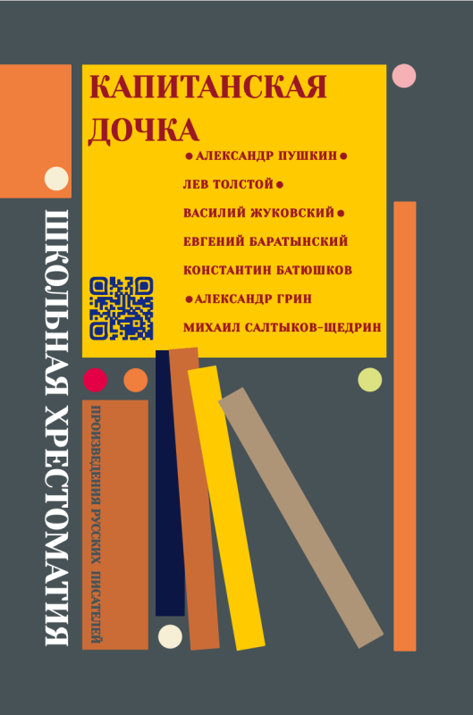 Капитанская дочка : произведения русских писателей / составитель Алесь Бадак]. - Текст : непосредственный. - Минск : Мастацкая лiтаратура, 2026. - 420, [2] с.. - (Школьная хрестоматия)