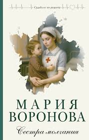 Воронова, М. В. Сестра молчания : [роман] / Мария Воронова. - Текст : непосредственный. - Москва : Эксмо, 2025. - 316, [1] с.. - (Судьба не по рецепту) 