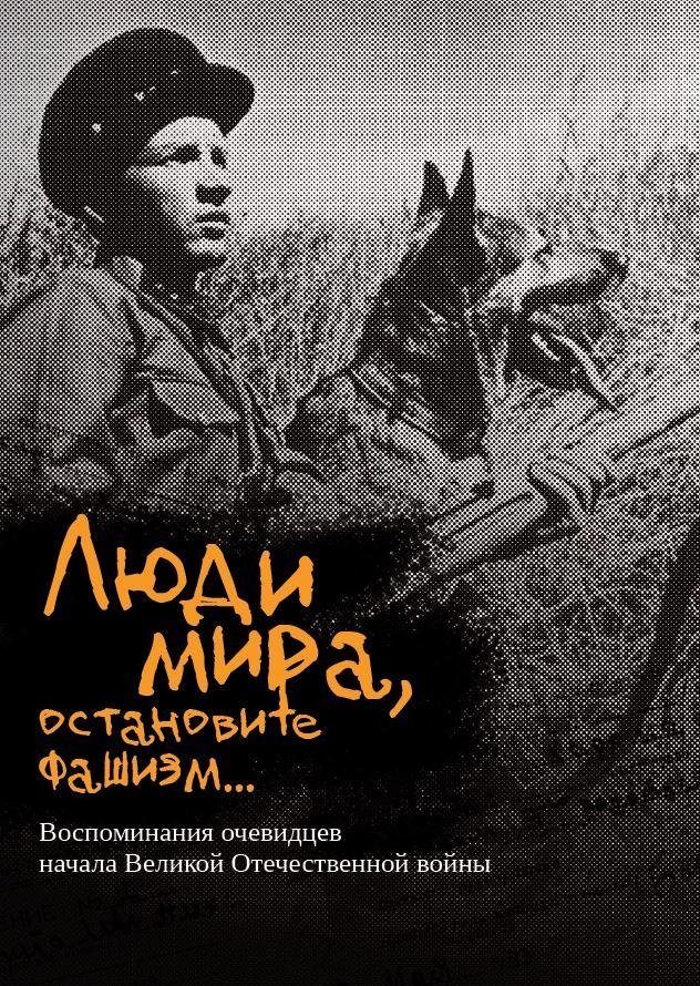 Люди мира, остановите фашизм... : воспоминания очевидцев начала Великой Отечественной войны / [составители: И. М. Карабликов, К. И. Козак]. - Текст + Изображение (2-мерное ; неподвижное) : непосредственный. - Минск : Беларусь, 2026. - 198, [1] с.