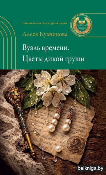 Кузнецова, А. Г. Вуаль времени. Цветы дикой груши : роман / Алеся Кузнецова. - Текст : непосредственный. - Минск : Беларусь, 2026. - 181, [2] с.. - (Лауреаты Национальной литературной премии) 