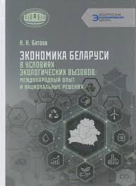Батова, Н. Н. Экономика Беларуси в условиях экологических вызовов : международный опыт и национальные решения / Н. Н. Батова ; Национальная академия наук Беларуси. Институт экономики. - Текст : непосредственный. - Минск : Беларуская навука, 2026. - 254, [1] с.. - (Белорусская экономическая школа)