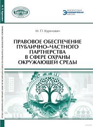 Курилович, М. П. Правовое обеспечение публично-частного партнерства в сфере охраны окружающей среды : [монография] / М. П. Курилович ; Национальная академия наук Беларуси, Институт экономики. - Текст : непосредственный. - Минск : Беларуская навука, 2026. - 142, [2] с.. - (Белорусская экономическая школа) 