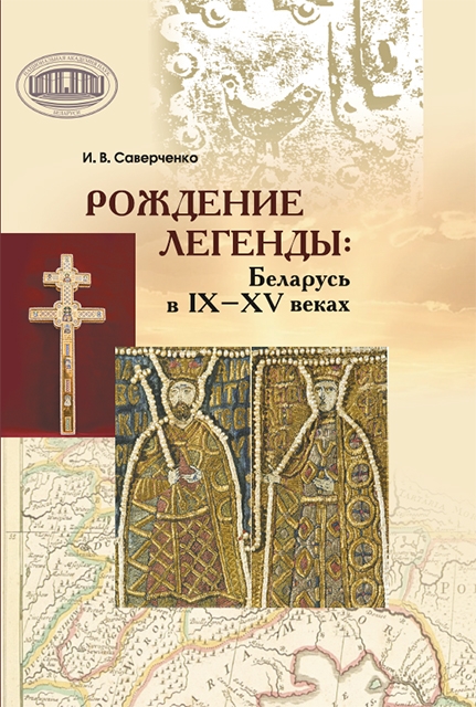 Саверченко, И. В. Рождение легенды : Беларусь в IX—XV веках / И. В. Саверченко ; Национальная академия наук Беларуси, Центр исследований белорусской культуры, языка и литературы, Институт литературоведения имени Янки Купалы. - Текст : непосредственный. - 2-е изд., исправленное, переработанное и дополненное. - Минск : Беларуская навука, 2026. - 373, [2] с.