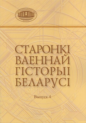 Старонкі ваеннай гісторыі Беларусі : зборнік навуковых артыкулаў / [укладальнік А. У. Кузняцова-Ціманава ; навуковы рэдактар А. М. Літвін ; рэдкалегія: А. А. Каваленя (гал. рэд.), В. Л. Лакіза, А. М. Літвін і інш.] ; Нацыянальная акадэмія навук Беларусі. Інстытут гісторыі. - Мінск : Беларуская навука, 1995— Вып. 4 : у памяць пра 85-ю гадавіну трагедыі пачатку Вяліай Айчыннай вайны. - Тэкст : непасрэдны. - 2026. - 426, [1] с.