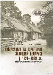  Гарматны, В. П. Камасацыя на тэрыторыі Заходняй Беларусі ў 1921—1939 гг. : з гісторыі аграрнай рэформы / В. П. Гарматны ; Нацыянальная акадэмія навук Беларусі. Інстытут гісторыі. - Тэкст : непасрэдны. - Мінск : Беларуская навука, 2026. - 262, [1] с., [8] л. іл. 