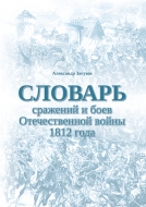 Загузов, А. П. Словарь сражений и боев Отечественной войны 1812 года / Александр Загузов ; [научный редактор Д. К. Раков] ; художник Н. С. Самокиш] ; Национальная академия наук Беларуси. Институт истории. - Текст : непосредственный. - Минск : Беларуская навука, 2026. - 365, [2] с.