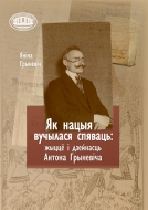 Грыневіч, Я. І. Як нацыя вучылася спяваць : жыцце і дзейнасць Антона Грыневіча / Яніна Грыневіч ; Нацыянальная акадэмія навук Беларусі. Цэнтр даследаванняў беларускай культуры, мовы і літаратуры. Інстытут мастацтвазнаўства, этнаграфіі і фальклору імя Кандрата Крапівы. - Тэкст : непасрэдны. - 3-е выд., дапоўненае. - Мінск : Беларуская навука, 2026. - 391, [1] с