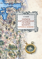Казлоў, Л. Р. Нарысы картаграфічнай гісторыі Беларусі : ад Пталамея да «трохвярстоўкі» / Л. Р. Казлоў. - Тэкст : непасрэдны. - Мінск : Беларуская навука, 2026. - 110, [1] c.