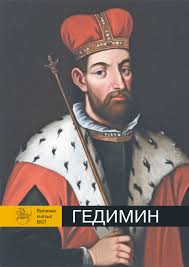 Чаропко, В. Гедимин / Виктор Чаропко. - Текст : непосредственный. - Минск : Адукацыя i выхаванне, 2026. - 94, [1] с.. - (Великие князья ВКЛ) 