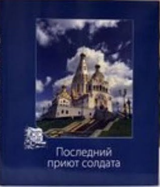 Последний приют солдата = Letzte Ruhestätte für die Soldaten / [авторы: А. В. Шарков, В. Д. Селеменев, Ю. А. Бествицкий и др.] ; Приход в честь Всех Святых г. Минска. Министерство информации РБ. Национальный архив РБ и др. ; [перевод на немецкий Е. И. Хорошевич ; фото: А. В. Шарков, В. Д. Селеменев, Ю. А. Бествицкий и др.]. - Текст : непосредственный. - Минск : Звязда, 2014. - 207 с.