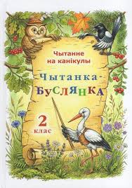 Чытанне на канікулы : чытанка-буслянка / складальнік М. В. Жуковіч ; мастак А. І. Рубан]. - Текст : непосредственный. - Мінск : Беларусь, 2026. - 294, [1] с. 