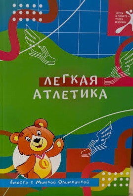 Легкая атлетика вместе с Мишкой Олимпишкой : [для детей дошкольного и младшего школьного возраста / составители: Е. В. Гарусова, А. Ю. Краевич]. - Текст : непосредственный. - Минск : Беларусь, 2026. - 79 с.. - (Успех в спорте — успех в жизни) 