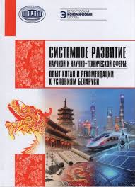 Системное развитие научной и научно-технической сферы : опыт Китая и рекомендации к условиям Беларуси / под общей редакцией В. Л. Гурского, Е. В. Пресняковой ; [В. Л. Гурский, Е. В. Преснякова, А. М. Ситкевич и др.]. - Текст : непосредственный. - Минск : Беларуская навука, 2026. - 409, [1] с.. - (Белорусская экономическая школа) 