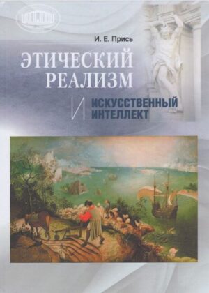 Прись, И. Е. Этический реализм и искусственный интеллект : [монография] / И. Е. Прись ; Национальная академия наук Беларуси, Институт философии. - Текст : непосредственный. - Минск : Беларуская навука, 2026. - 326, [1] с.