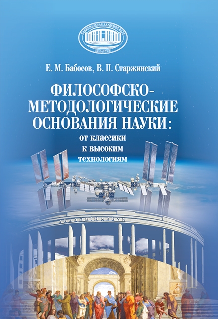 Бабосов, Е. М. Философско-методологические основания науки : от классики к высоким технологиям / Е. М. Бабосов, В. П. Старжинский ; Национальная академия наук Беларуси. Институт социологии. - Текст : непосредственный. - 3-е изд.. - Минск : Беларуская навука, 2026. - 500, [1] с.