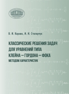 Корзюк, В. И. Классические решения задач для уравнений типа Клейна — Гордона — Фока методом характеристик : [монография] / В. И. Корзюк, И. И. Столярчук ; Национальная академия наук Беларуси, Институт математики. - Текст : непосредственный. - Минск : Беларуская навука, 2026. - 351, [1] c. 
