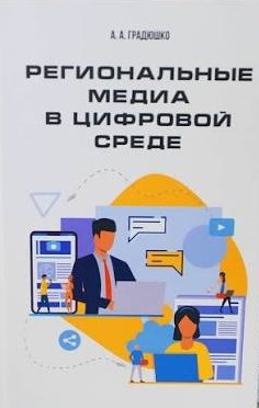 Градюшко, А. А. Региональные медиа в цифровой среде : [монография] / А. А. Градюшко. - Текст : непосредственный. - Минск : Звязда, 2020. - 181, [2] с. 