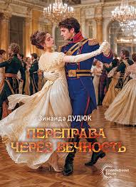 Дудюк, З. И. Переправа через вечность : роман / Зинаида Дудюк. - Текст : непосредственный. - Минск : Четыре четверти, 2026. - 294, [1] с.. - (Современная проза) 
