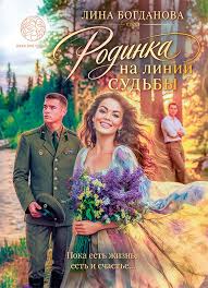 Богданова, Л. Родинка на линии судьбы : роман / Лина Богданова. - Текст : непосредственный. - Минск : Четыре четверти, 2026. - 270, [1] с.. - (Женские судьбы)